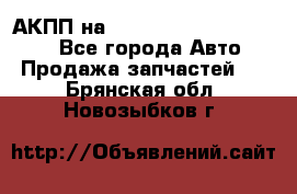 АКПП на Mitsubishi Pajero Sport - Все города Авто » Продажа запчастей   . Брянская обл.,Новозыбков г.